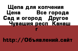 Щепа для копчения › Цена ­ 20 - Все города Сад и огород » Другое   . Чувашия респ.,Канаш г.